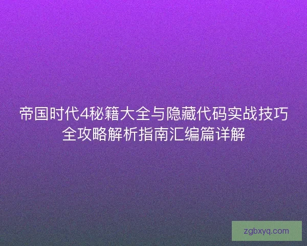 帝国时代4秘籍大全与隐藏代码实战技巧全攻略解析指南汇编篇详解