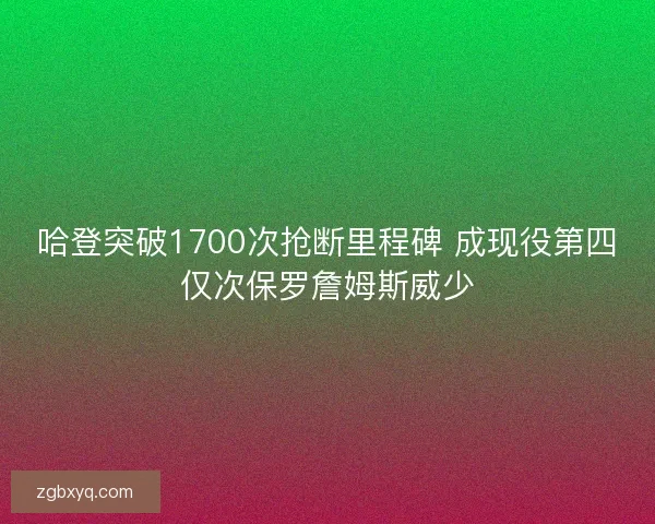 哈登突破1700次抢断里程碑 成现役第四仅次保罗詹姆斯威少